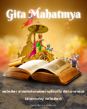 อรรถกถา ภขวัท-คีตา 1.1 ภาพ - thumbnail size