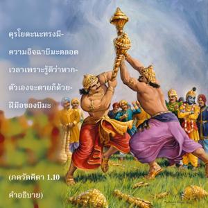 อรรถกถา ภขวัท-คีตา 1.10 ภาพ - thumbnail size