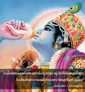 อรรถกถา ภขวัท-คีตา 1.14 ภาพ - thumbnail size