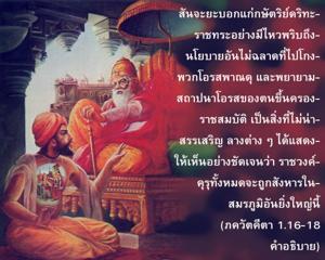 อรรถกถา ภขวัท-คีตา 1.16-18 ภาพ - thumbnail size