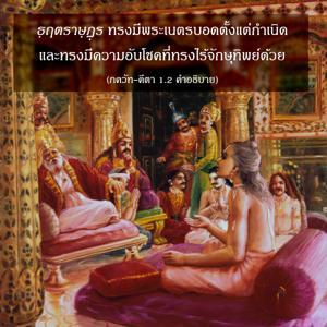 อรรถกถา ภขวัท-คีตา 1.2 ภาพ - thumbnail size