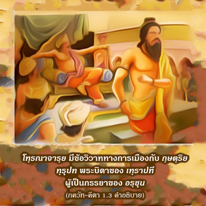 อรรถกถา ภขวัท-คีตา 1.3 ภาพ - thumbnail size