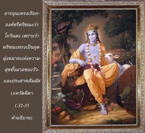 อรรถกถา ภขวัท-คีตา 1.32-35 ภาพ - thumbnail size