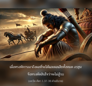 อรรถกถา ภขวัท-คีตา 1.37-38 ภาพ - thumbnail size
