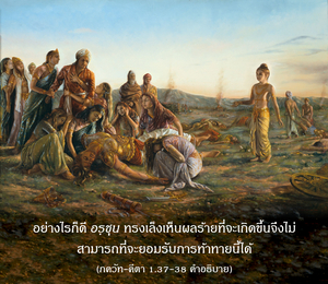 อรรถกถา ภขวัท-คีตา 1.37-38 ภาพ - thumbnail size