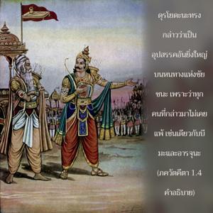 อรรถกถา ภขวัท-คีตา 1.4 ภาพ - thumbnail size