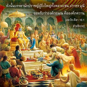 อรรถกถา ภขวัท-คีตา 10.1 ภาพ - thumbnail size