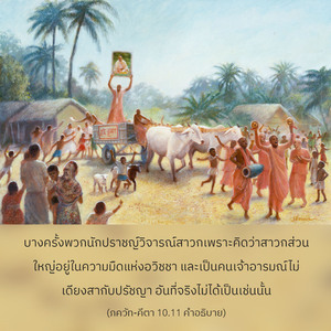 อรรถกถา ภขวัท-คีตา 10.11 ภาพ - thumbnail size