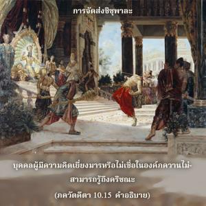 อรรถกถา ภขวัท-คีตา 10.15 ภาพ - thumbnail size