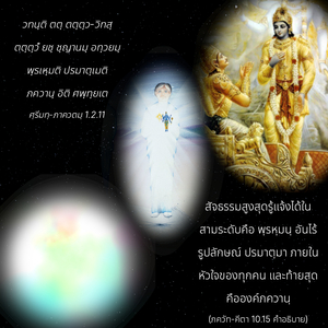 อรรถกถา ภขวัท-คีตา 10.15 ภาพ - thumbnail size