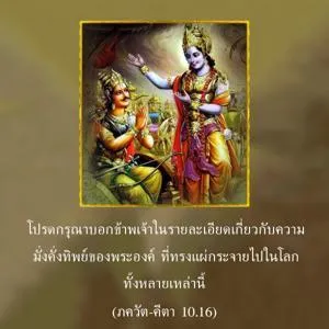 ภขวัท-คีตา 10.16.webp - thumbnail size