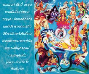อรรถกถา ภขวัท-คีตา 10.17 ภาพ - thumbnail size