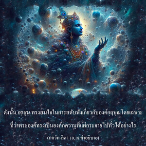 อรรถกถา ภขวัท-คีตา 10.18 ภาพ - thumbnail size
