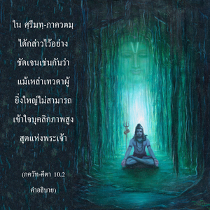 อรรถกถา ภขวัท-คีตา 10.2 ภาพ - thumbnail size