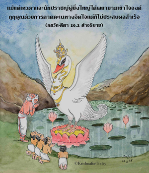 อรรถกถา ภขวัท-คีตา 10.2 ภาพ - thumbnail size
