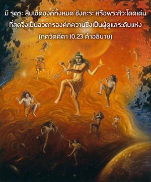 อรรถกถา ภขวัท-คีตา 10.23 ภาพ - thumbnail size