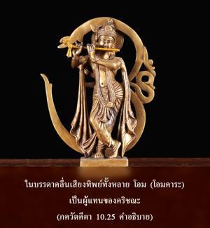 อรรถกถา ภขวัท-คีตา 10.25 ภาพ - thumbnail size