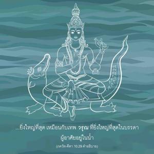 อรรถกถา ภขวัท-คีตา 10.29 ภาพ - thumbnail size