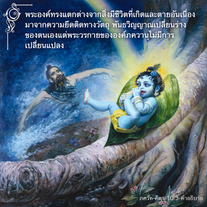 อรรถกถา ภขวัท-คีตา 10.3 ภาพ - thumbnail size