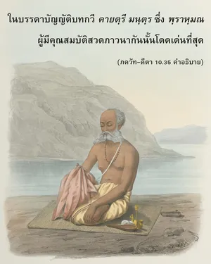 อรรถกถา ภขวัท-คีตา 10.35 ภาพ - thumbnail size