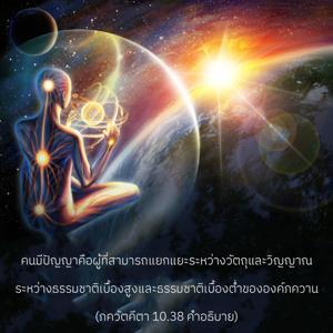 อรรถกถา ภขวัท-คีตา 10.38 ภาพ - thumbnail size