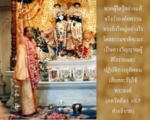 อรรถกถา ภขวัท-คีตา 10.7 ภาพ - thumbnail size