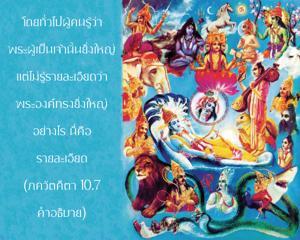อรรถกถา ภขวัท-คีตา 10.7 ภาพ - thumbnail size