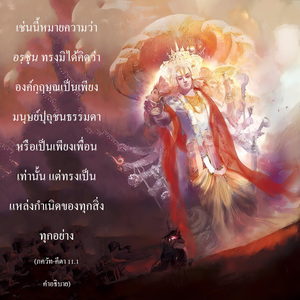 อรรถกถา ภขวัท-คีตา 11.1 ภาพ - thumbnail size