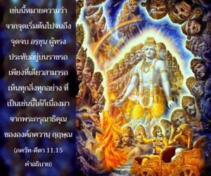อรรถกถา ภขวัท-คีตา 11.15 ภาพ - thumbnail size