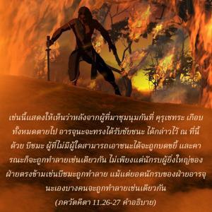 อรรถกถา ภขวัท-คีตา 11.26-27 ภาพ - thumbnail size