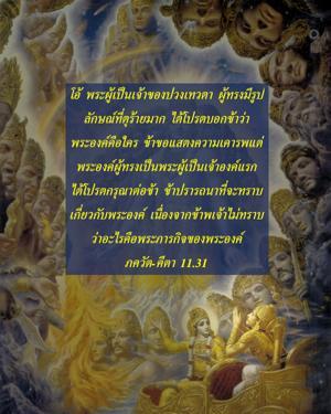 ภขวัท-คีตา 11.31.1.jpg - thumbnail size