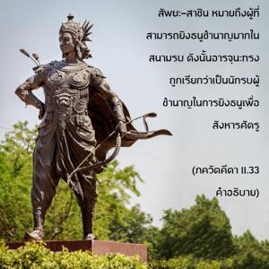 อรรถกถา ภขวัท-คีตา 11.33 ภาพ - thumbnail size