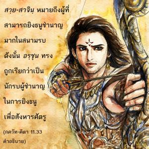 อรรถกถา ภขวัท-คีตา 11.33 ภาพ - thumbnail size