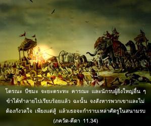 ภขวัท-คีตา 11.34.jpg - thumbnail size