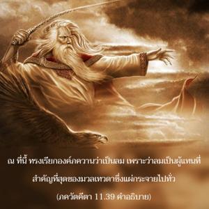 อรรถกถา ภขวัท-คีตา 11.39 ภาพ - thumbnail size