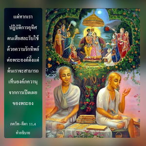 อรรถกถา ภขวัท-คีตา 11.4 ภาพ - thumbnail size