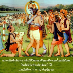อรรถกถา ภขวัท-คีตา 11.41-42 ภาพ - thumbnail size