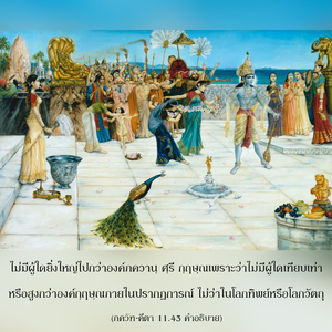 อรรถกถา ภขวัท-คีตา 11.43 ภาพ - thumbnail size