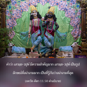 อรรถกถา ภขวัท-คีตา 11.50 ภาพ - thumbnail size