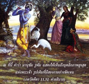 อรรถกถา ภขวัท-คีตา 11.51 ภาพ - thumbnail size