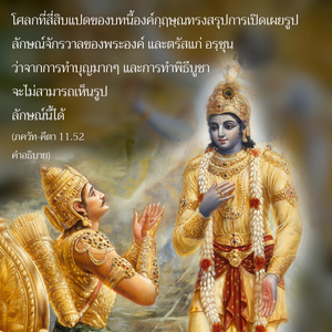 อรรถกถา ภขวัท-คีตา 11.52 ภาพ - thumbnail size