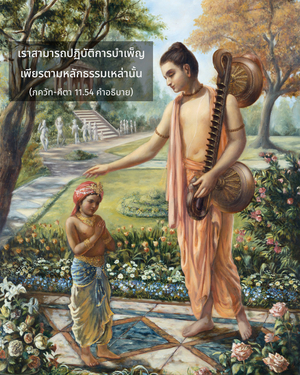 อรรถกถา ภขวัท-คีตา 11.54 ภาพ - thumbnail size