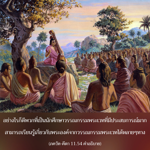 อรรถกถา ภขวัท-คีตา 11.54 ภาพ - thumbnail size