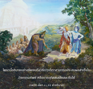 อรรถกถา ภขวัท-คีตา 11.55 ภาพ - thumbnail size