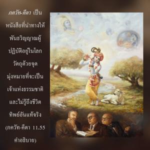อรรถกถา ภขวัท-คีตา 11.55 ภาพ - thumbnail size