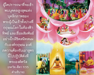 อรรถกถา ภขวัท-คีตา 11.55 ภาพ - thumbnail size