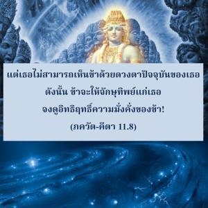 ภขวัท-คีตา 11.8.jpg - thumbnail size