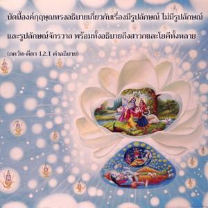 อรรถกถา ภขวัท-คีตา 12.1 ภาพ - thumbnail size
