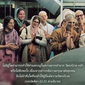 อรรถกถา ภขวัท-คีตา 12.15 ภาพ - thumbnail size