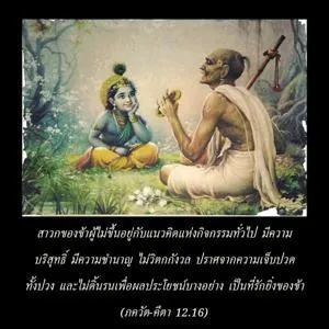 ภขวัท-คีตา 12.16.webp - thumbnail size
